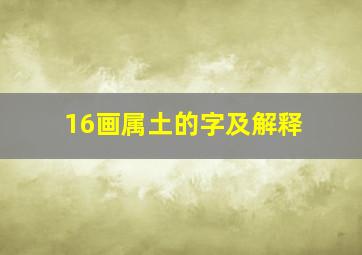 16画属土的字及解释