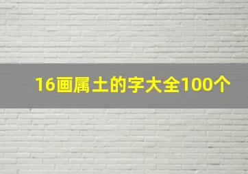 16画属土的字大全100个