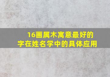 16画属木寓意最好的字在姓名学中的具体应用