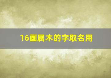 16画属木的字取名用