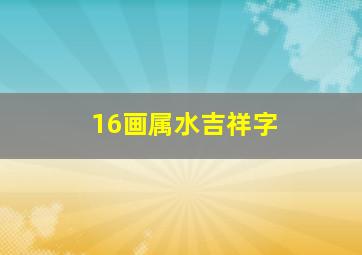 16画属水吉祥字