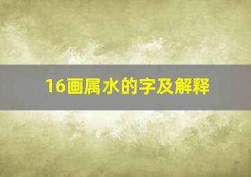 16画属水的字及解释