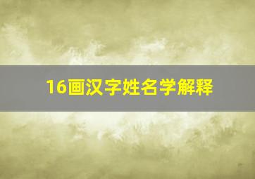 16画汉字姓名学解释