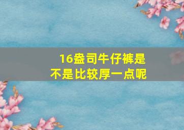 16盎司牛仔裤是不是比较厚一点呢