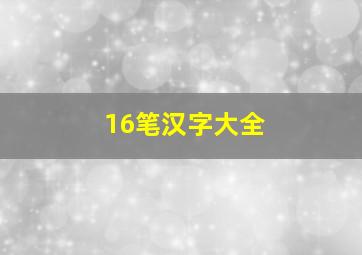 16笔汉字大全