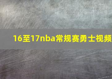 16至17nba常规赛勇士视频