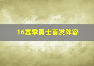 16赛季勇士首发阵容