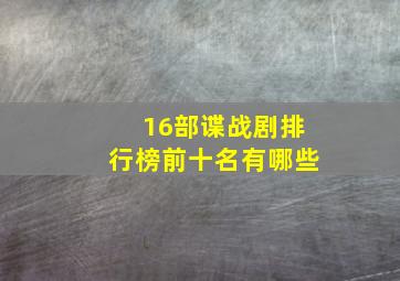 16部谍战剧排行榜前十名有哪些