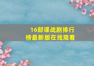 16部谍战剧排行榜最新版在线观看