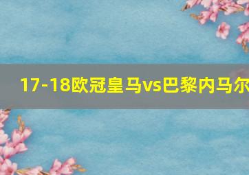 17-18欧冠皇马vs巴黎内马尔