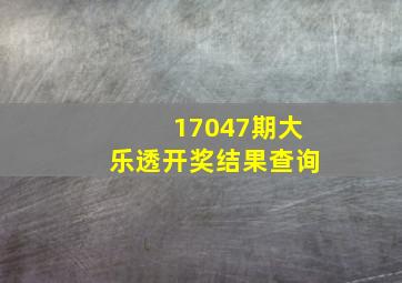 17047期大乐透开奖结果查询