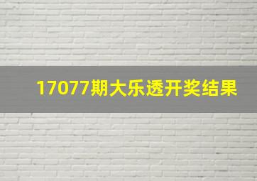 17077期大乐透开奖结果