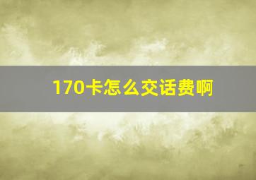 170卡怎么交话费啊