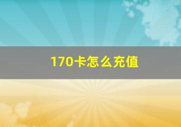 170卡怎么充值