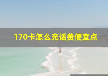 170卡怎么充话费便宜点