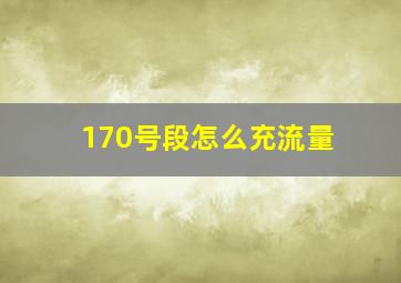 170号段怎么充流量