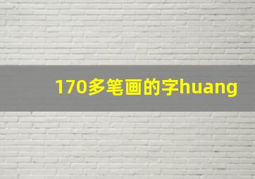 170多笔画的字huang