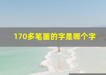 170多笔画的字是哪个字