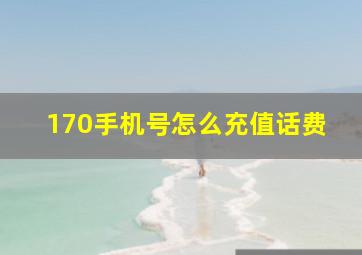 170手机号怎么充值话费