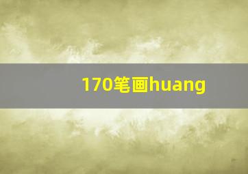 170笔画huang