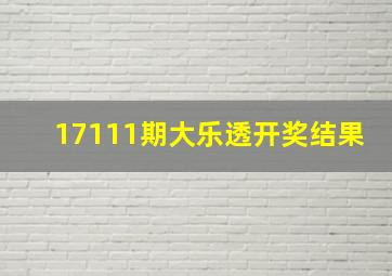 17111期大乐透开奖结果