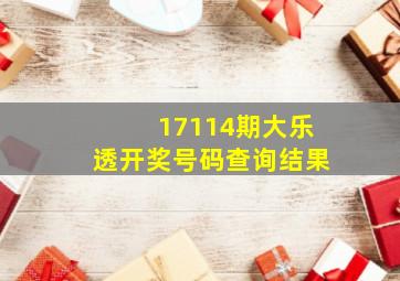 17114期大乐透开奖号码查询结果