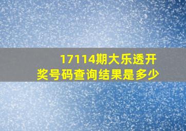 17114期大乐透开奖号码查询结果是多少