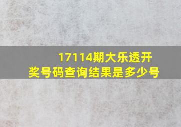 17114期大乐透开奖号码查询结果是多少号