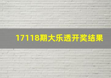 17118期大乐透开奖结果