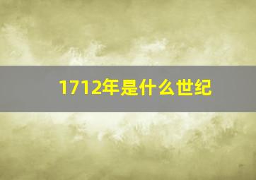 1712年是什么世纪