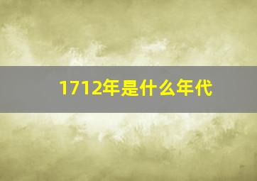 1712年是什么年代