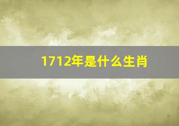 1712年是什么生肖