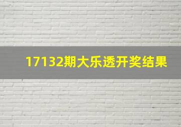 17132期大乐透开奖结果