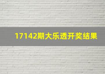 17142期大乐透开奖结果