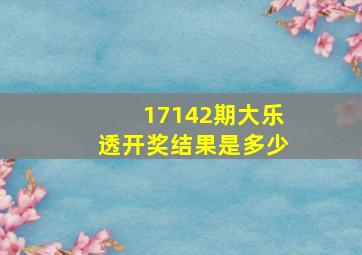 17142期大乐透开奖结果是多少