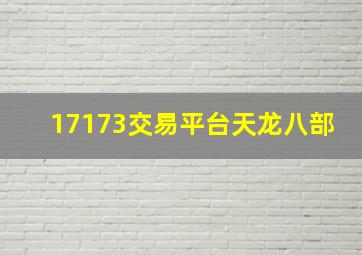 17173交易平台天龙八部