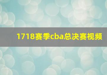 1718赛季cba总决赛视频