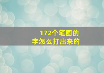 172个笔画的字怎么打出来的