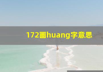 172画huang字意思