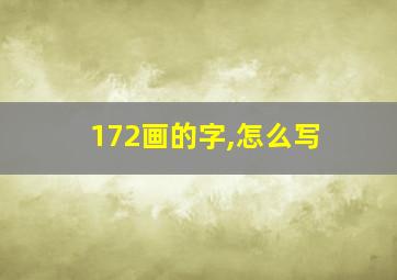 172画的字,怎么写