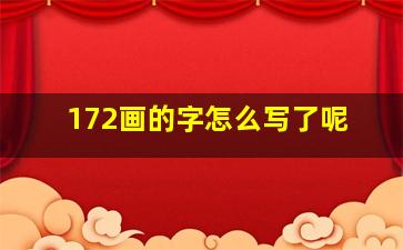 172画的字怎么写了呢