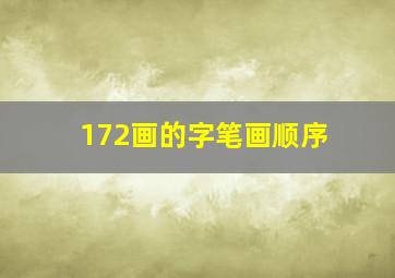 172画的字笔画顺序