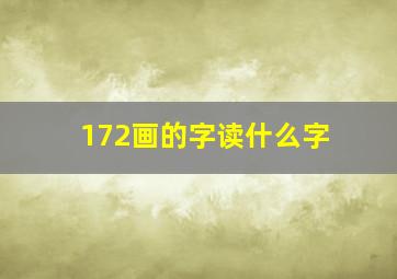 172画的字读什么字