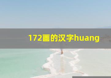 172画的汉字huang