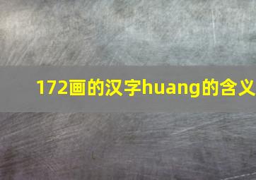 172画的汉字huang的含义