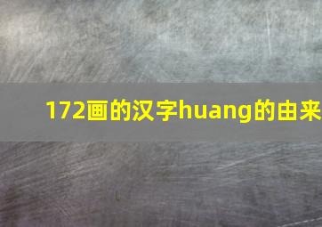 172画的汉字huang的由来