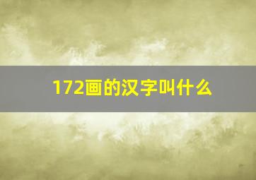 172画的汉字叫什么