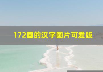 172画的汉字图片可爱版