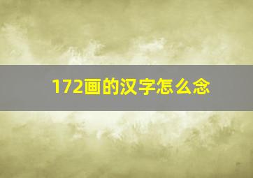 172画的汉字怎么念