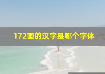 172画的汉字是哪个字体